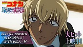「BUMP OF CHICKEN「クロノスタシス」×『名探偵コナン ハロウィンの花嫁』SPムービーで過去＆現代を繋ぐ」1枚目/5