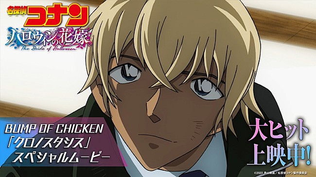 「BUMP OF CHICKEN「クロノスタシス」×『名探偵コナン ハロウィンの花嫁』SPムービーで過去＆現代を繋ぐ」1枚目/5