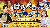 「ピエール中野、料理研究家・リュウジ＆料理研究家モデル・双松桃子による『はらぺこバズラジオ』ゲスト出演」1枚目/1