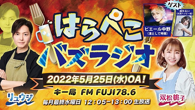 「ピエール中野、料理研究家・リュウジ＆料理研究家モデル・双松桃子による『はらぺこバズラジオ』ゲスト出演」1枚目/1
