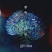 「配信シングル「竜巻いて鮮脳」」2枚目/3