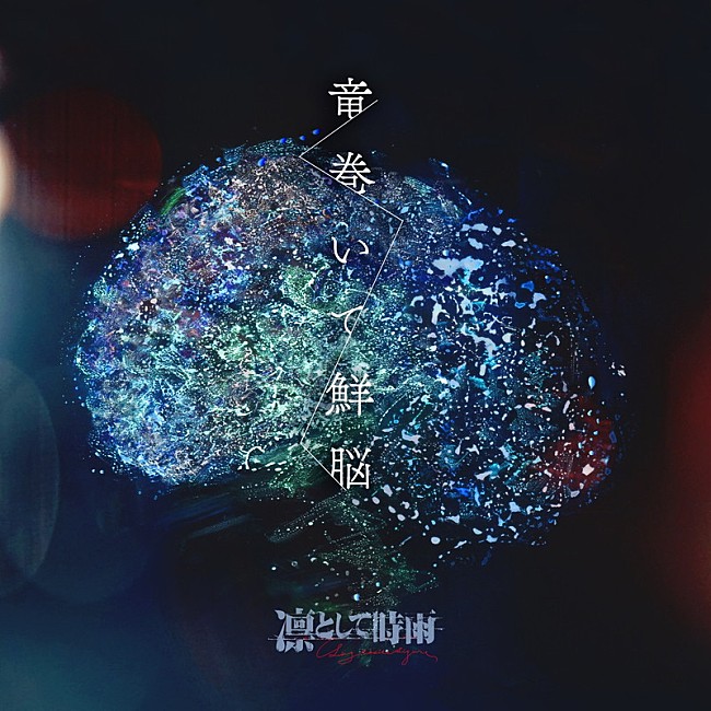 「配信シングル「竜巻いて鮮脳」」2枚目/3