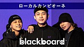 「ローカルカンピオーネが『blackboard』出演、オリジナル楽曲「NIYA NIYA」披露」1枚目/3