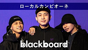 「ローカルカンピオーネが『blackboard』出演、オリジナル楽曲「NIYA NIYA」披露」