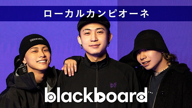ローカルカンピオーネが『blackboard』出演、オリジナル楽曲「NIYA NIYA」披露