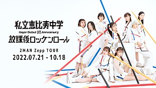 「私立恵比寿中学、メジャーデビュー10周年を祝して2マンライブを“10公演”開催決定」
