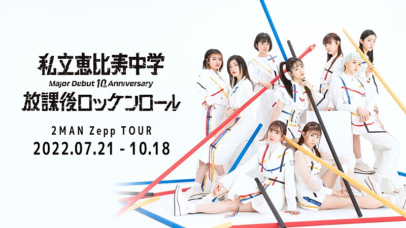 私立恵比寿中学、メジャーデビュー10周年を祝して2マンライブを“10公演”開催決定