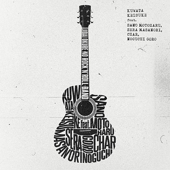 「桑田佳祐、佐野元春／世良公則／Char／野口五郎とチャリティソング「時代遅れのRock’n’Roll Band」制作」1枚目/1