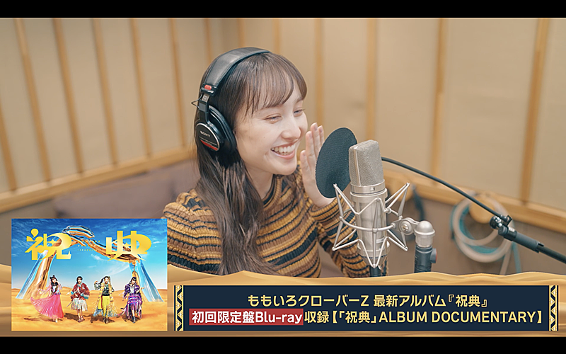 ももクロ、AL『祝典』メイキングダイジェスト映像レコーディングver.公開