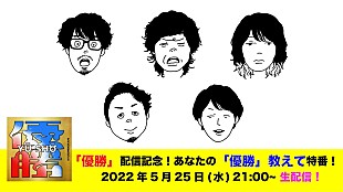 「キュウソネコカミ、新曲「優勝」リリース記念YouTubeライブ決定」