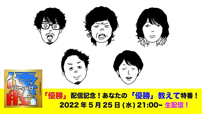 「キュウソネコカミ、新曲「優勝」リリース記念YouTubeライブ決定」1枚目/2