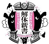 「【ゲスの極み乙女。結成10周年記念展「解体新書」】」2枚目/2
