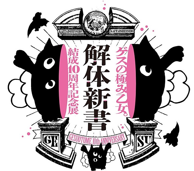 「【ゲスの極み乙女。結成10周年記念展「解体新書」】」2枚目/2