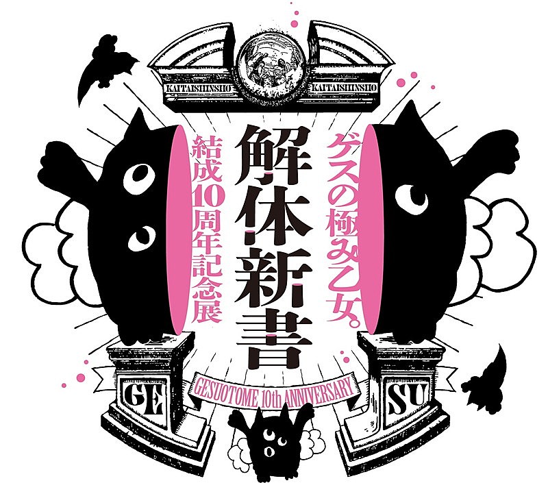 「【ゲスの極み乙女。結成10周年記念展「解体新書」】」2枚目/2