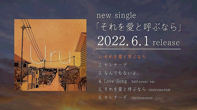 Uru、新曲「それを愛と呼ぶなら」ダイジェストムービー公開 