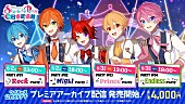 「すとぷり、バーチャルライブ【Strawberry Party!! in 日本武道館】プレミアアーカイブ販売開始」1枚目/1