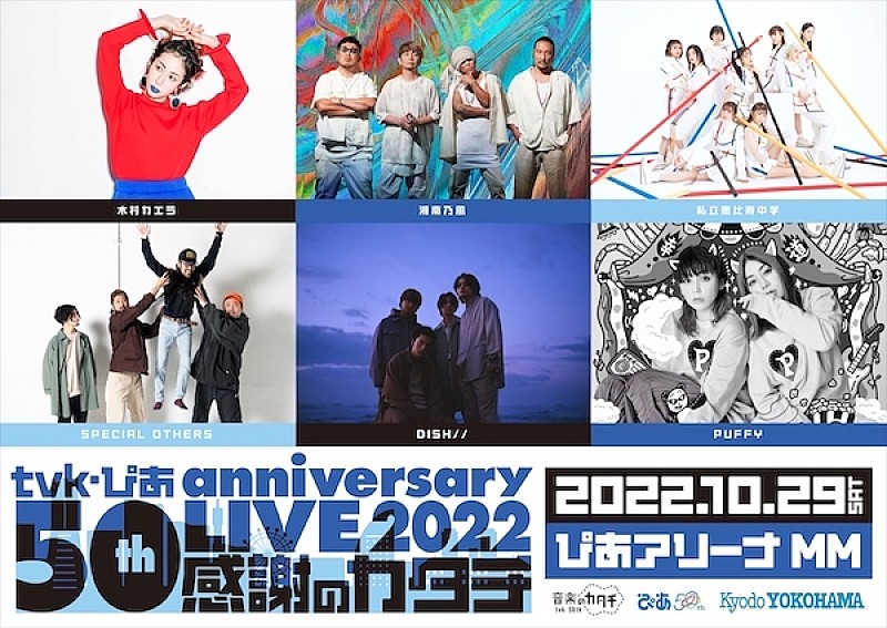テレビ神奈川×ぴあ50周年記念イベントに木村カエラ、湘南乃風、エビ中、スペアザ、DISH//、PUFFY
