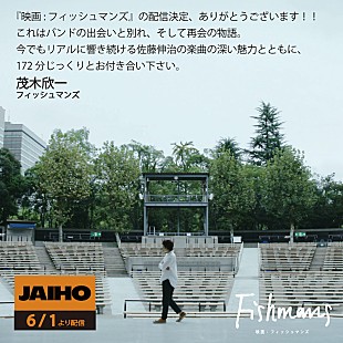 「FISHMANSのドキュメンタリー『映画：フィッシュマンズ』JAIHOで配信」