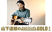 「山下達郎、46年ぶりに『オールナイトニッポンGOLD』パーソナリティを担当」1枚目/2