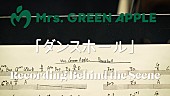 Mrs. GREEN APPLE「Mrs. GREEN APPLE、新曲「ダンスホール」レコーディングのオフショット映像を公開」1枚目/3