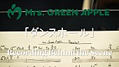「Mrs. GREEN APPLE、新曲「ダンスホール」レコーディングのオフショット映像を公開」1枚目/3