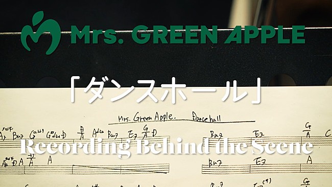 「Mrs. GREEN APPLE、新曲「ダンスホール」レコーディングのオフショット映像を公開」1枚目/3