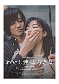 「the engy、木竜麻生主演『わたし達はおとな』の主題歌リリース＆MV公開」1枚目/3