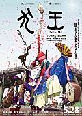 「映画『犬王』サントラ発売、W主演の女王蜂アヴちゃん＆森山未來が歌う楽曲も収録」1枚目/2