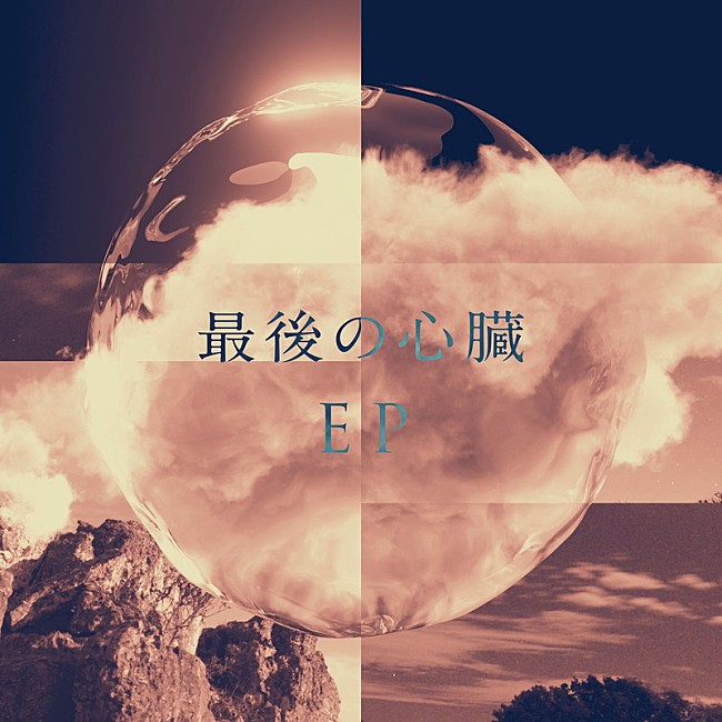 「『最後の心臓EP』」3枚目/4