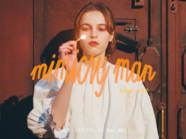 「和ぬか×NEEのコラボ曲「ミミクリーマン」6月3日配信リリース＆MV公開」1枚目/4