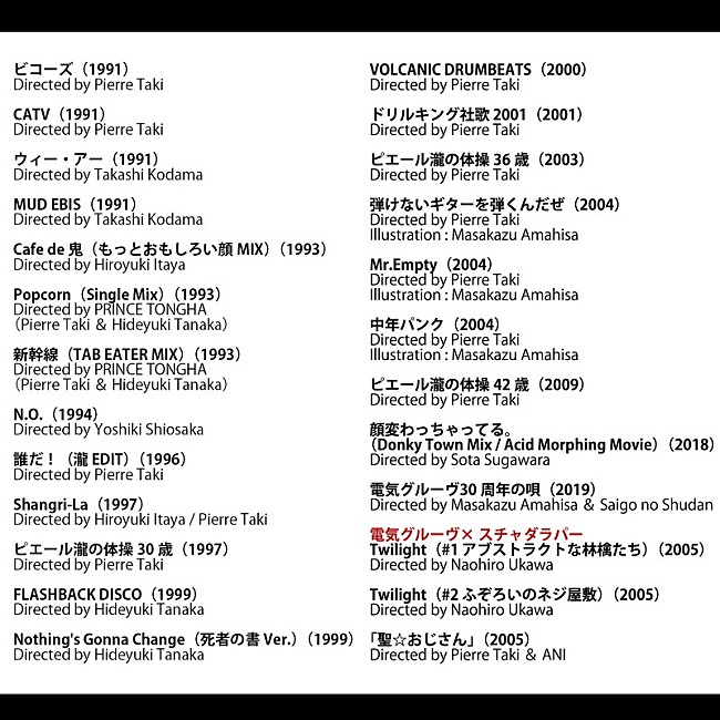 「電気グルーヴ MVクレジット」3枚目/3