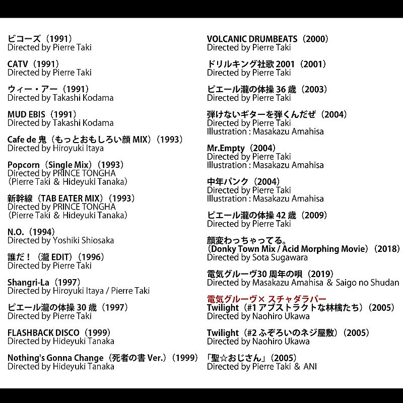 「電気グルーヴ MVクレジット」3枚目/3