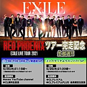 「EXILE、ツアーファイナル直後にスペシャル生放送実施決定」1枚目/1