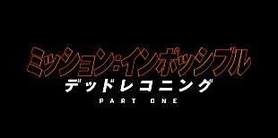 「『ミッション：インポッシブル』第７弾、2023年に日本公開　トム・クル－ズ「俳優人生で最も危険なスタントを行った」」