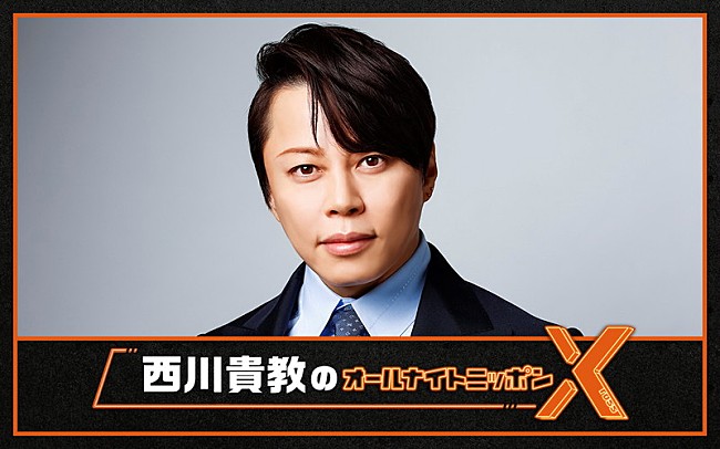「『西川貴教のオールナイトニッポンX』放送決定、6月開催エンターテイメントショーの内容を予想」1枚目/2