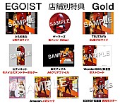 「EGOIST、SG『Gold』先着購入者特典の絵柄公開」1枚目/7