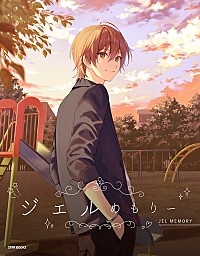 ジェル（すとぷり）のすべて詰め込んだ公式ファンブック『ジェルめも
