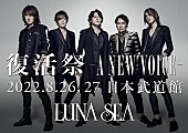 「LUNA SEA、【復活祭 -A NEW VOICE-】日本武道館2days開催決定」1枚目/2