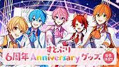 「すとぷり、6周年記念グッズ発売決定」1枚目/9