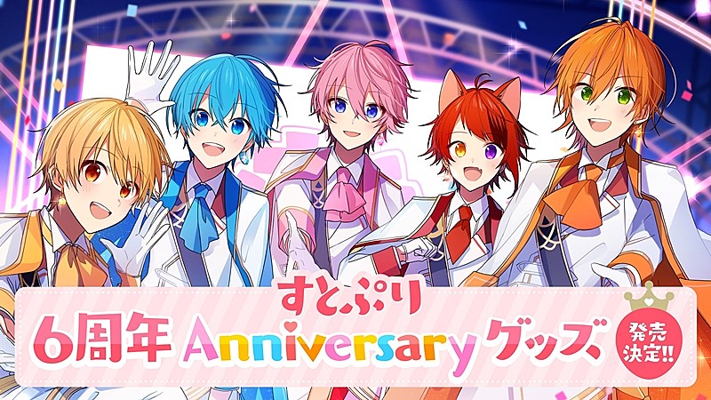 すとぷり、6周年記念グッズ発売決定