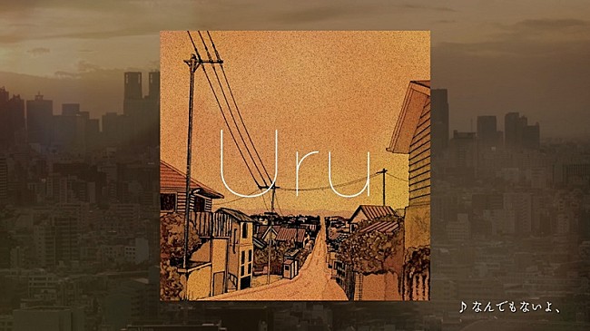 「Uru、新SGよりマカロニえんぴつ「なんでもないよ、」カバーの公式音源公開」1枚目/4
