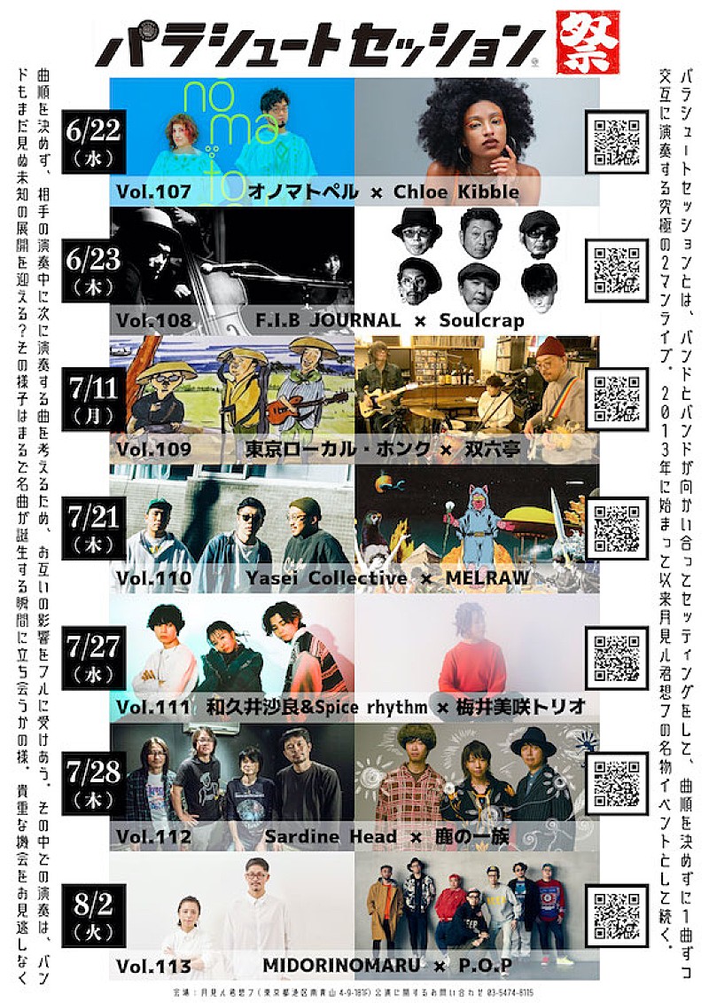 月見ル君想フ【パラシュートセッション祭】にYasei Collectiveら