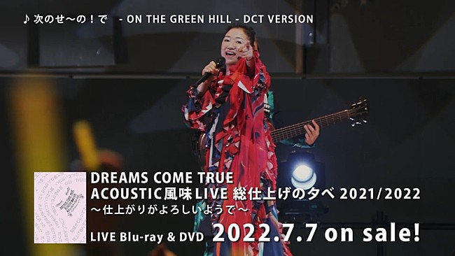 「DREAMS COME TRUE、ライブ映像作品ダイジェスト映像公開」1枚目/3