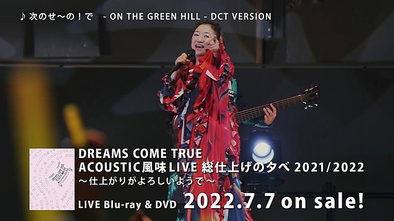 DREAMS COME TRUE「DREAMS COME TRUE、ライブ映像作品ダイジェスト映像公開」1枚目/3