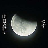 「配信シングルう「明日の君と」」2枚目/2