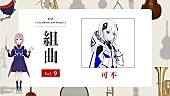 「花譜×可不、コラボ楽曲「流線形メーデー」がTVアニメ『邪神ちゃんドロップキック X』EDテーマに決定」1枚目/5