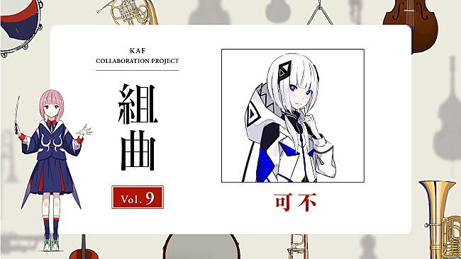 「花譜×可不、コラボ楽曲「流線形メーデー」がTVアニメ『邪神ちゃんドロップキック X』EDテーマに決定」1枚目/5