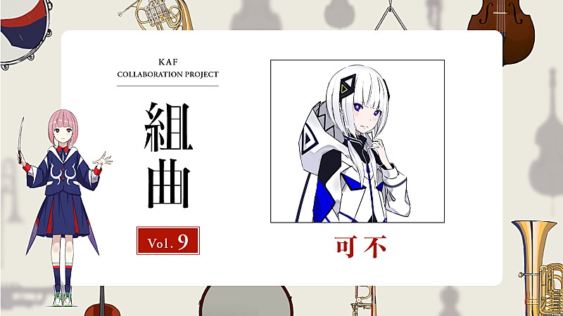 花譜×可不、コラボ楽曲「流線形メーデー」がTVアニメ『邪神ちゃんドロップキック X』EDテーマに決定