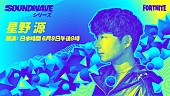「星野源、6/9より『フォートナイト』で「サウンドウェーブシリーズ」スタート」1枚目/7