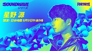 「星野源、6/9より『フォートナイト』で「サウンドウェーブシリーズ」スタート」